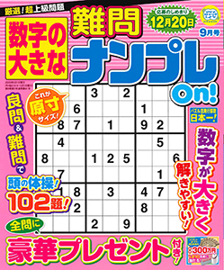 数字の大きな難問ナンプレOn!　2025年9月号
